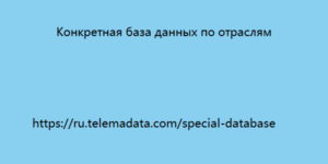 Конкретная база данных по отраслям