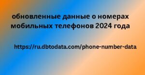 Обновленные данные о номерах мобильных телефонов за 2024 год