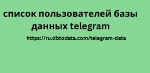 Список пользователей базы данных Telegram